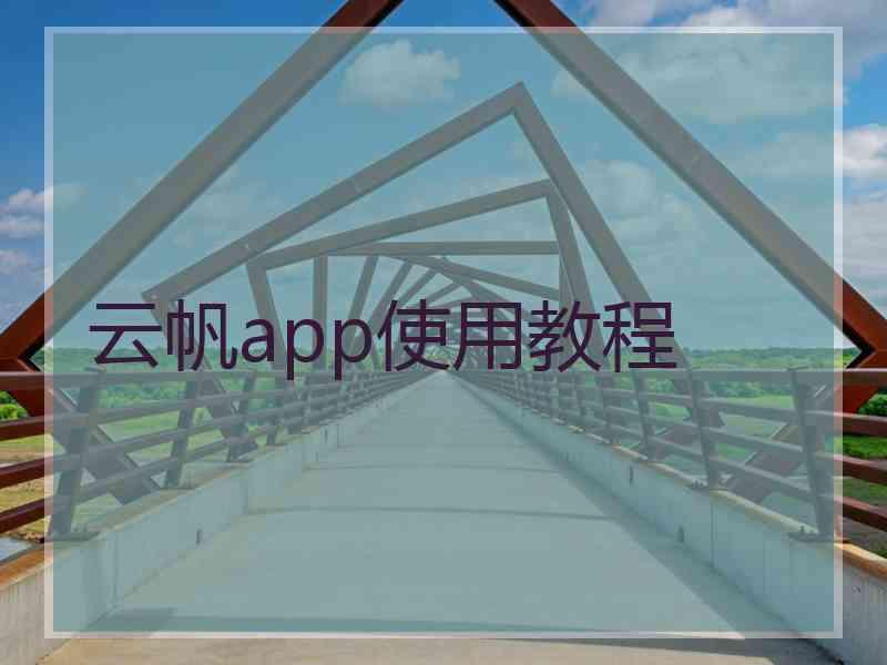 云帆app使用教程