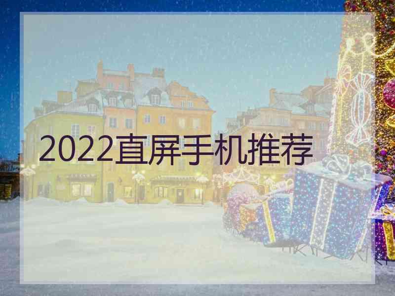 2022直屏手机推荐