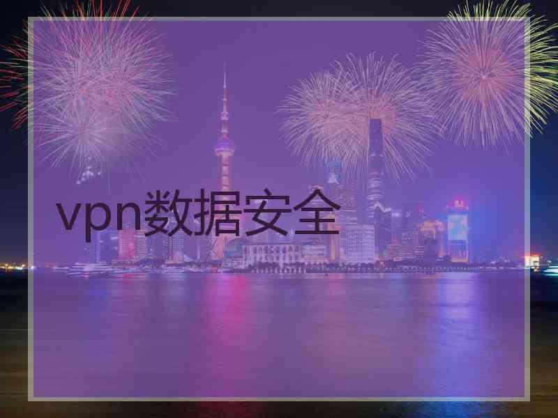 vpn数据安全