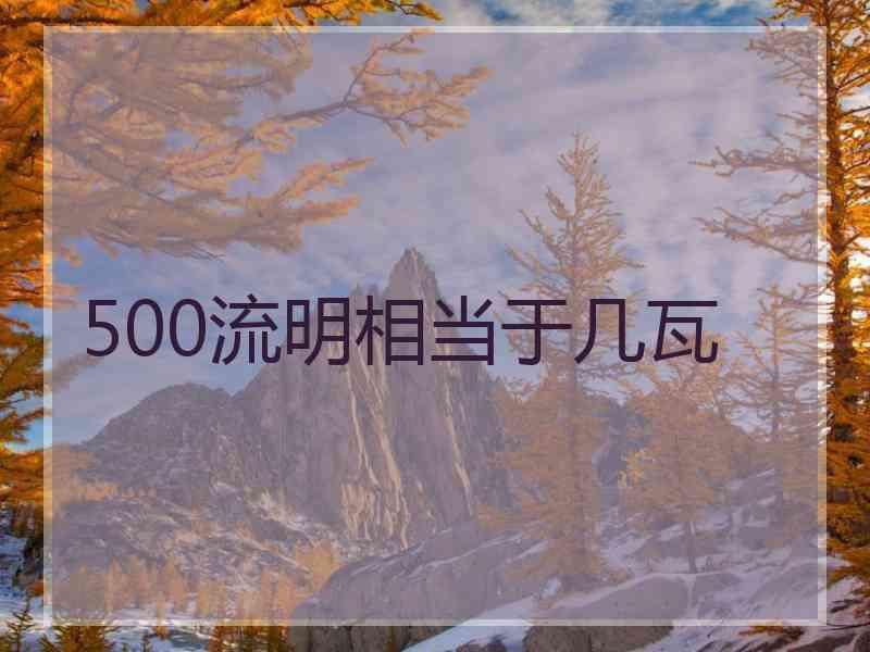 500流明相当于几瓦