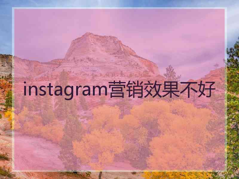 instagram营销效果不好