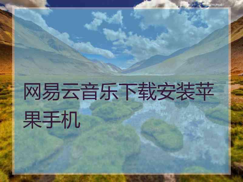 网易云音乐下载安装苹果手机