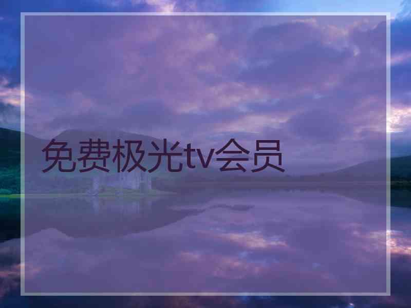 免费极光tv会员