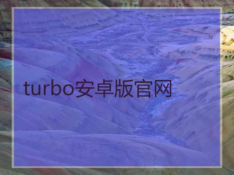 turbo安卓版官网