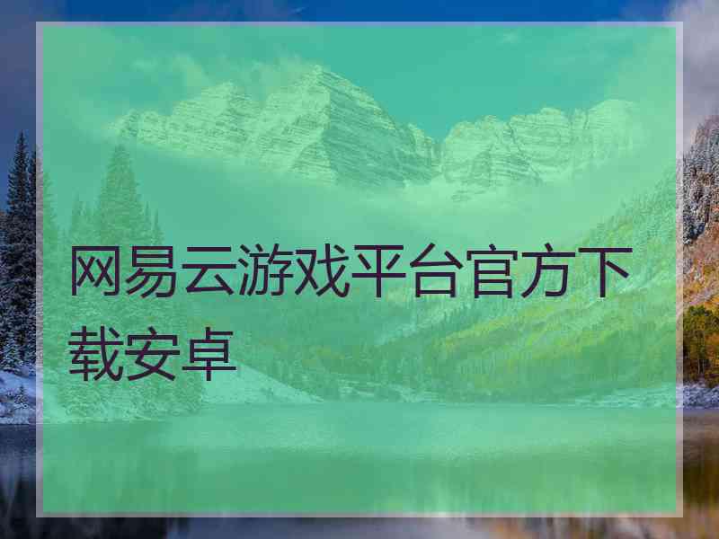 网易云游戏平台官方下载安卓