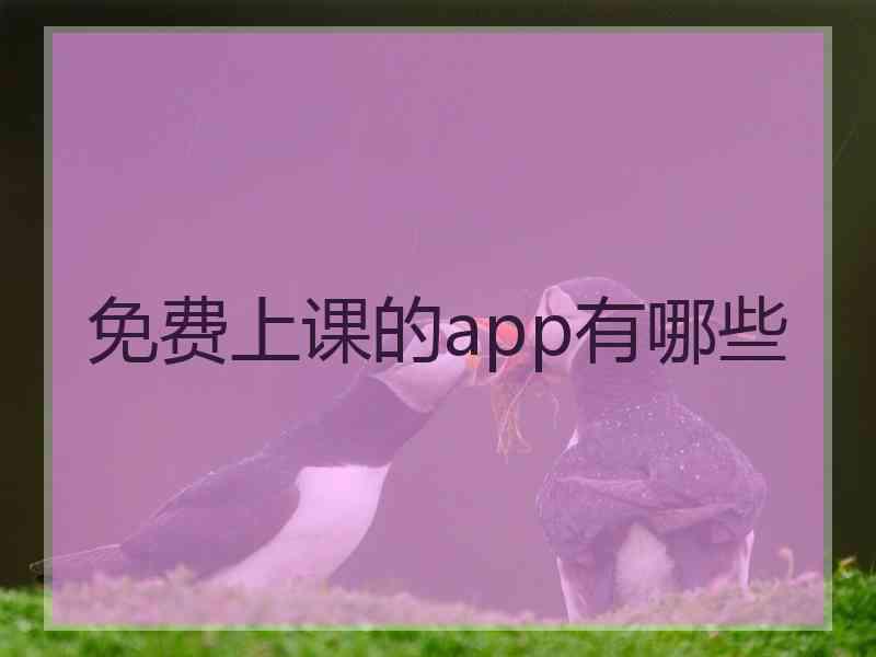 免费上课的app有哪些