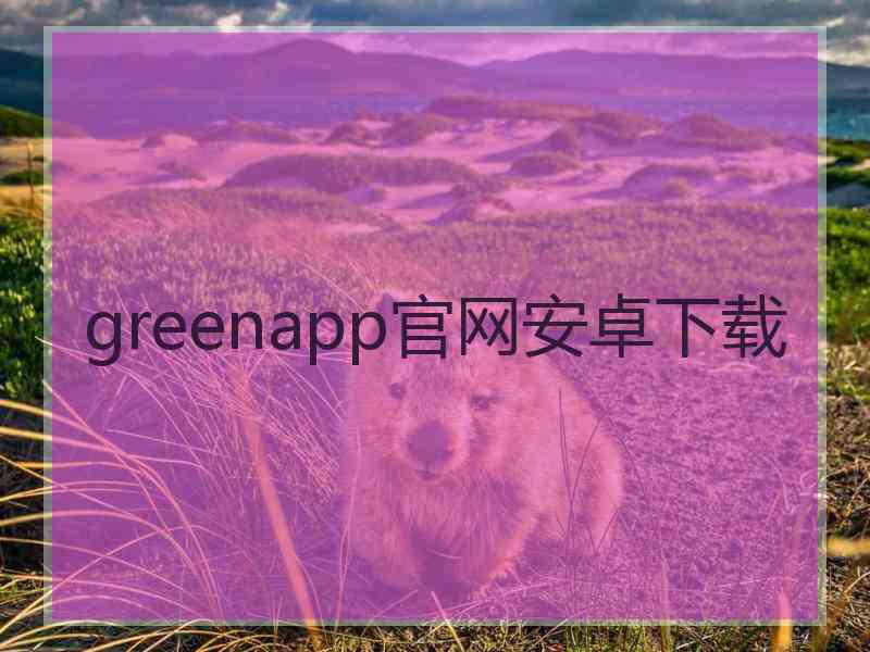 greenapp官网安卓下载