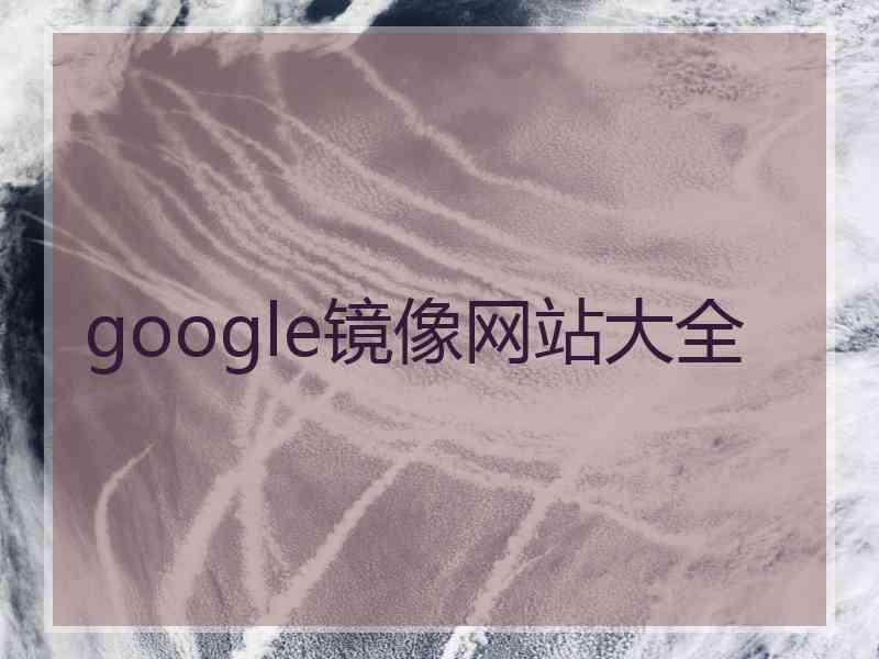 google镜像网站大全