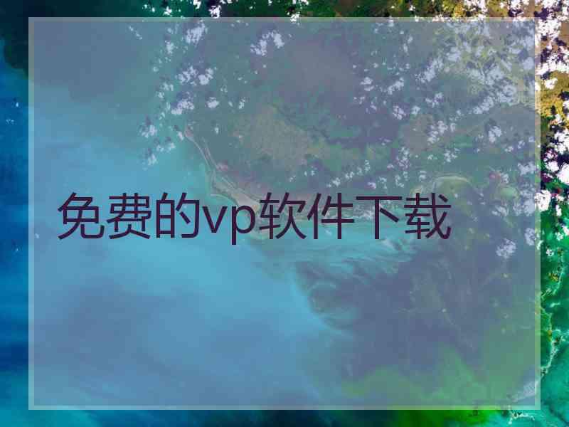 免费的vp软件下载