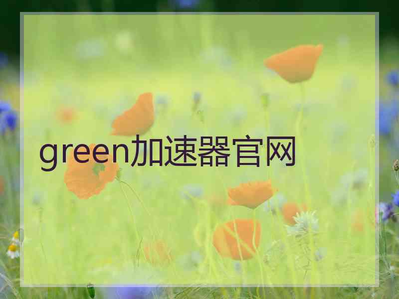 green加速器官网