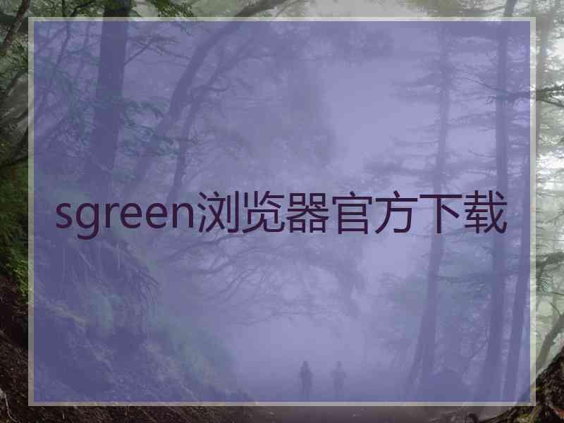 sgreen浏览器官方下载