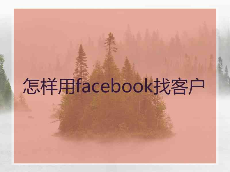 怎样用facebook找客户