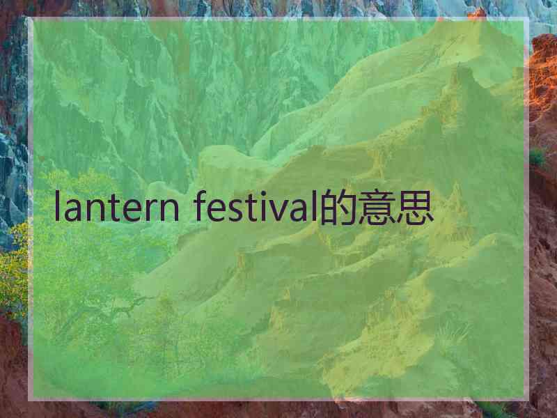 lantern festival的意思