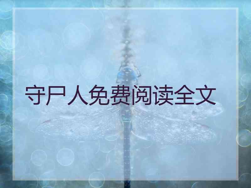 守尸人免费阅读全文