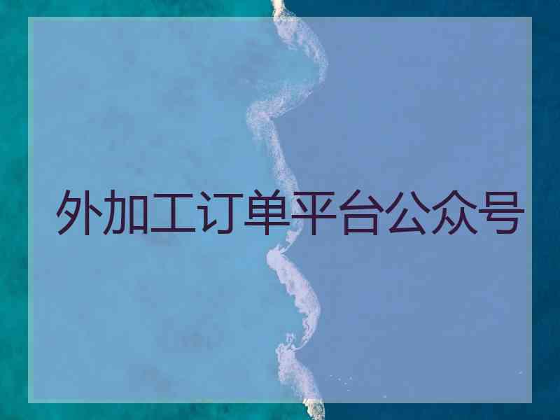 外加工订单平台公众号