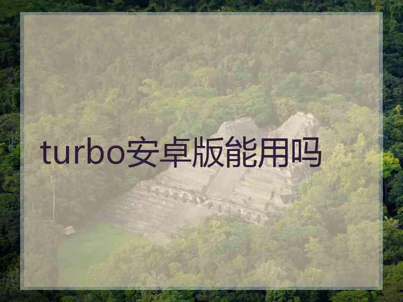 turbo安卓版能用吗