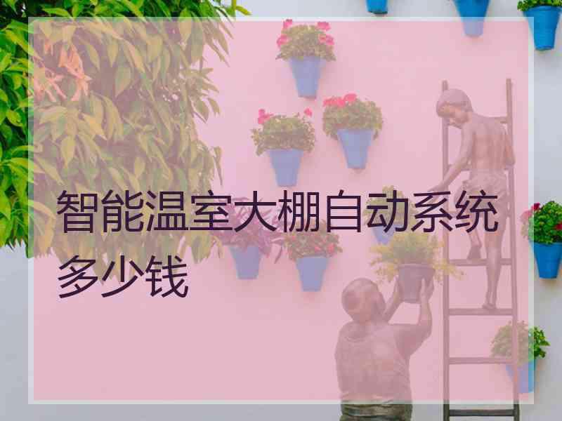 智能温室大棚自动系统多少钱