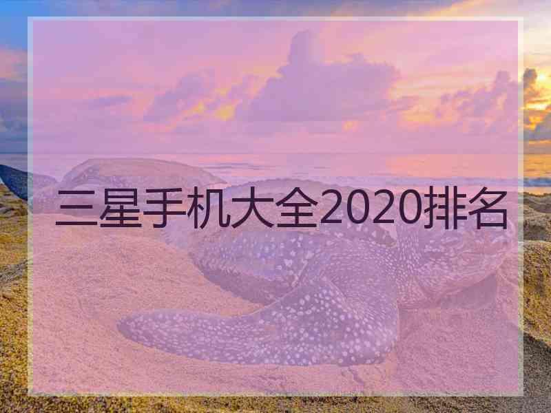 三星手机大全2020排名