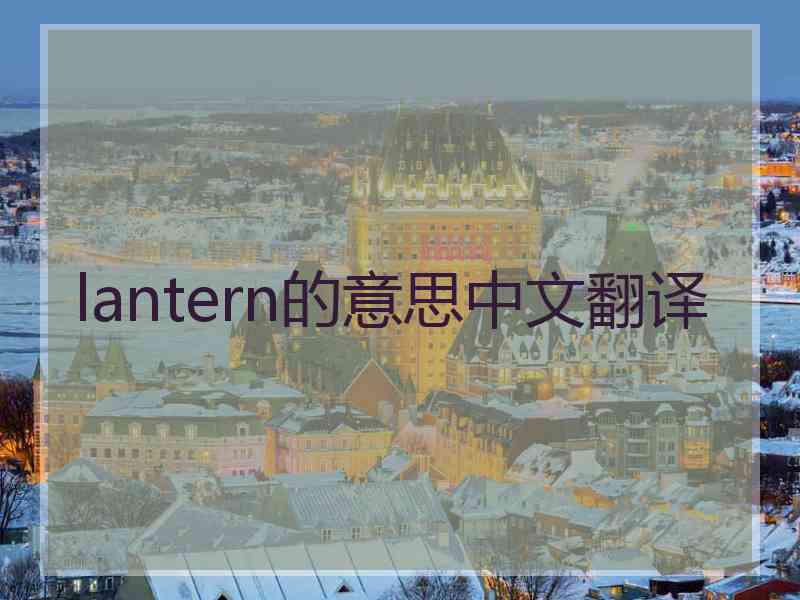 lantern的意思中文翻译