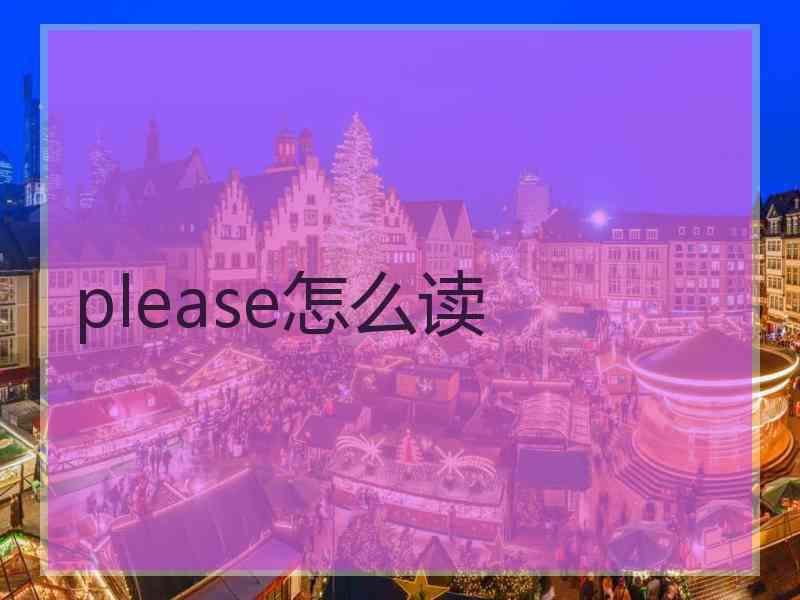 please怎么读