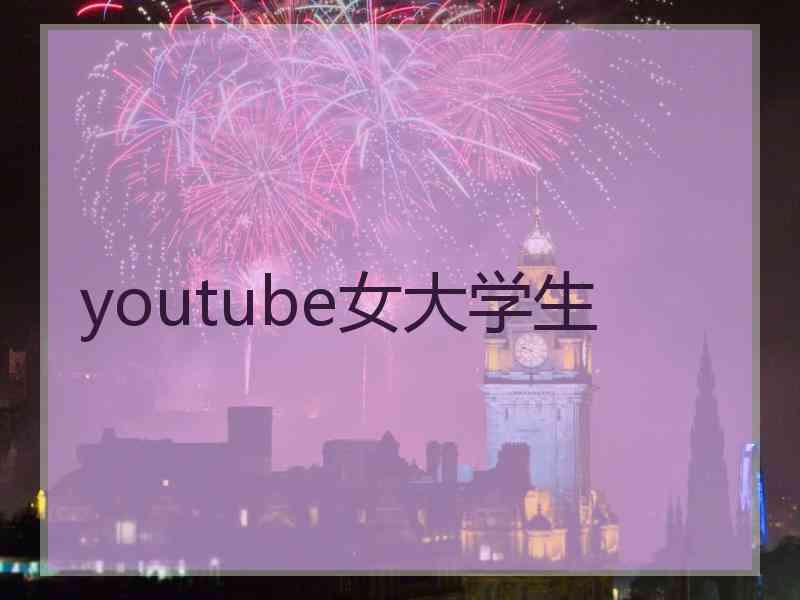 youtube女大学生