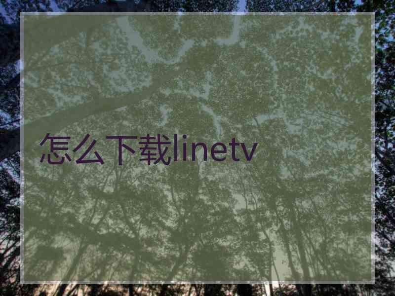 怎么下载linetv