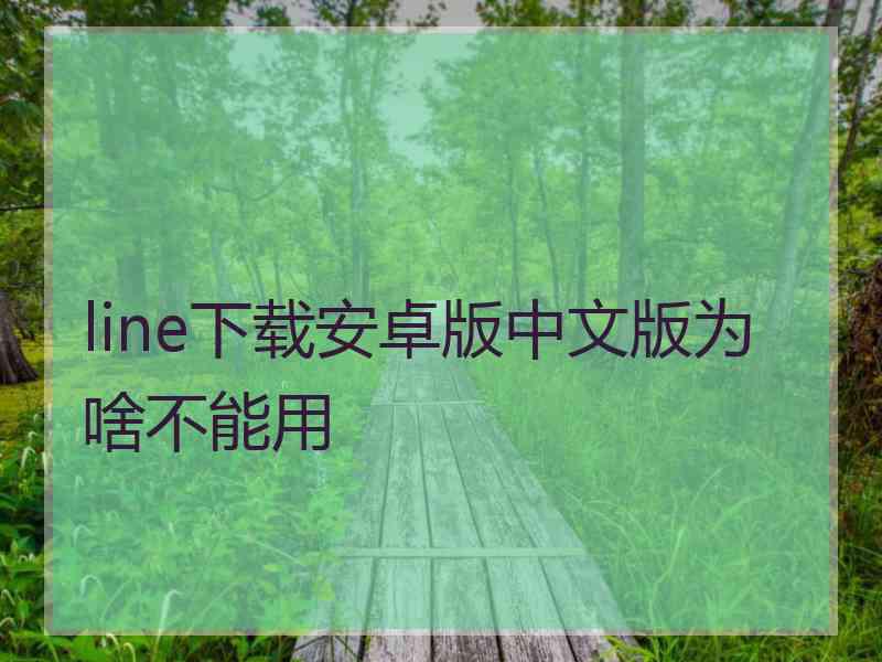 line下载安卓版中文版为啥不能用