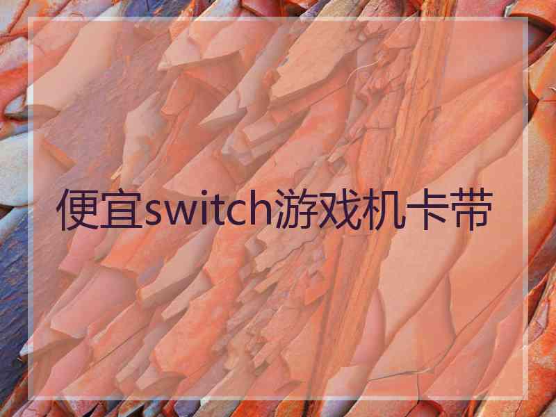 便宜switch游戏机卡带