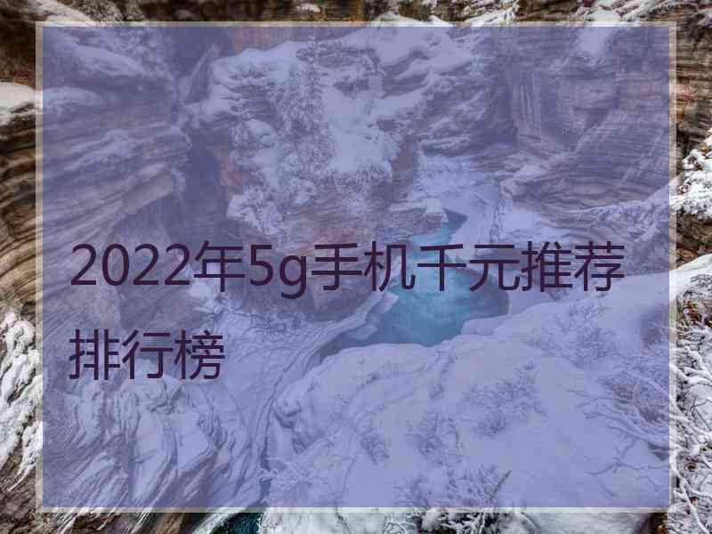 2022年5g手机千元推荐排行榜