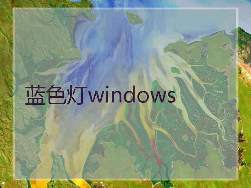 蓝色灯windows