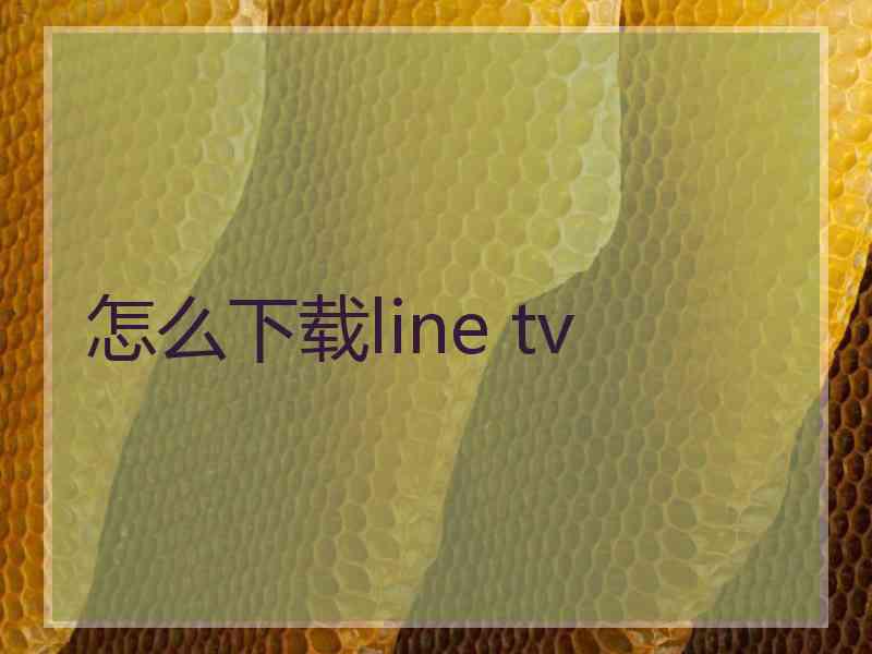 怎么下载line tv