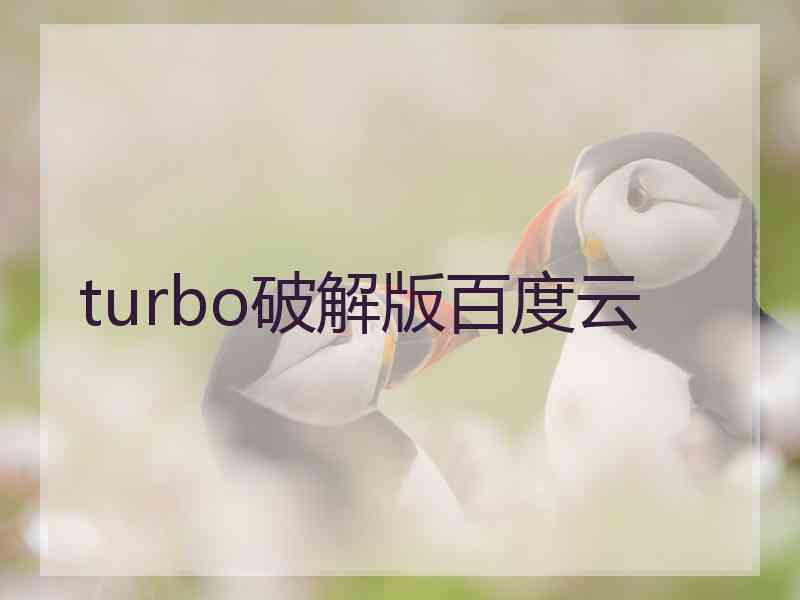 turbo破解版百度云