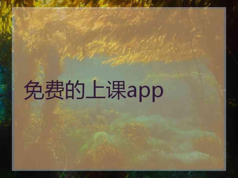 免费的上课app