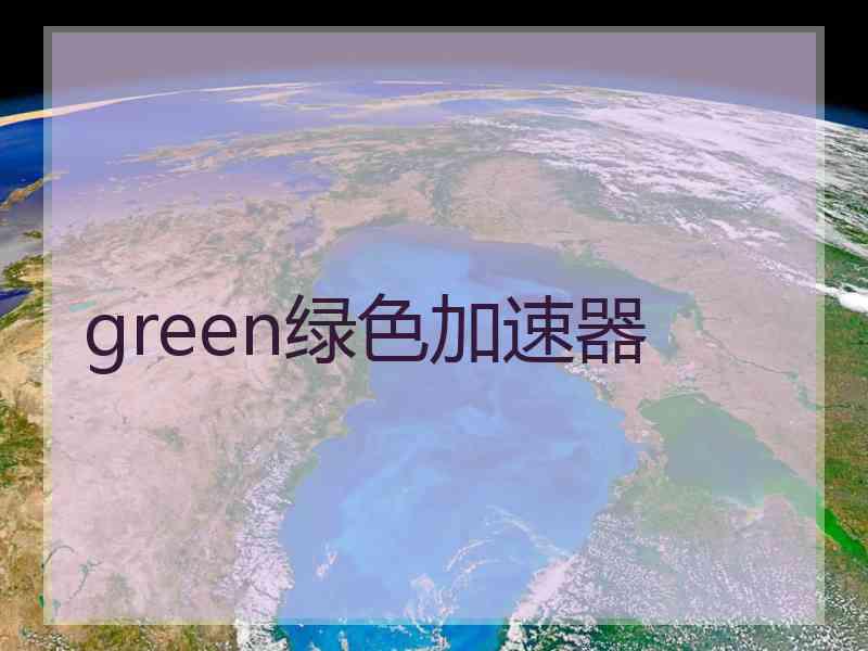 green绿色加速器