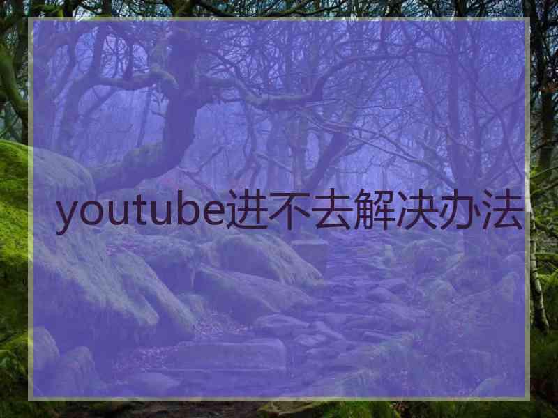 youtube进不去解决办法