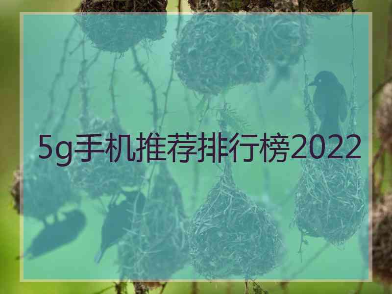 5g手机推荐排行榜2022