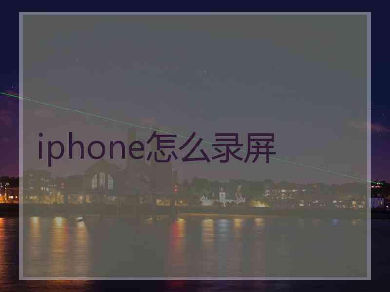 iphone怎么录屏