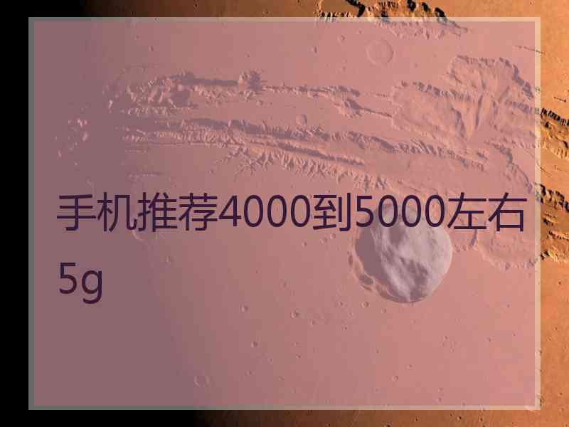 手机推荐4000到5000左右5g