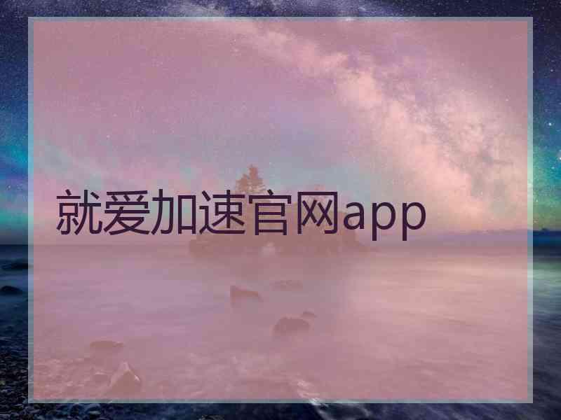 就爱加速官网app