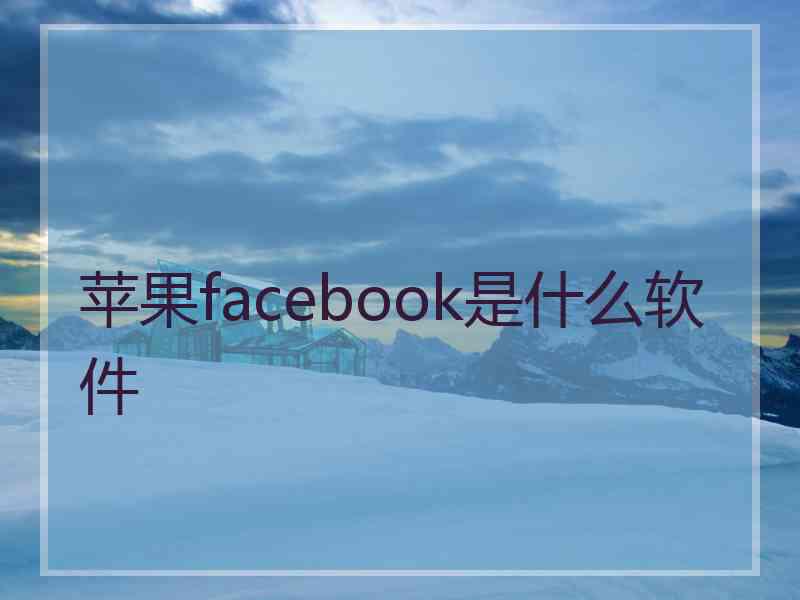 苹果facebook是什么软件