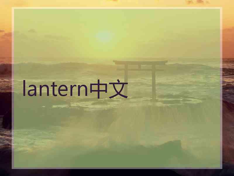 lantern中文