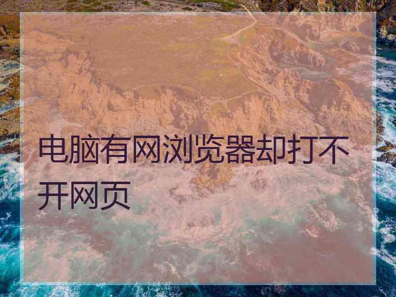 电脑有网浏览器却打不开网页