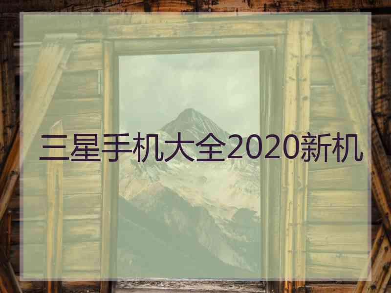 三星手机大全2020新机