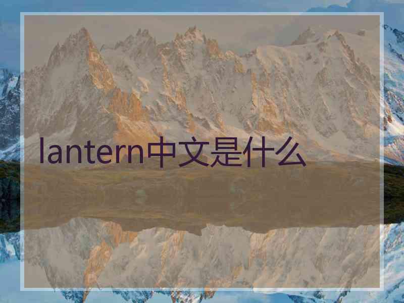 lantern中文是什么