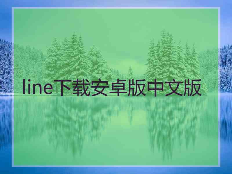 line下载安卓版中文版