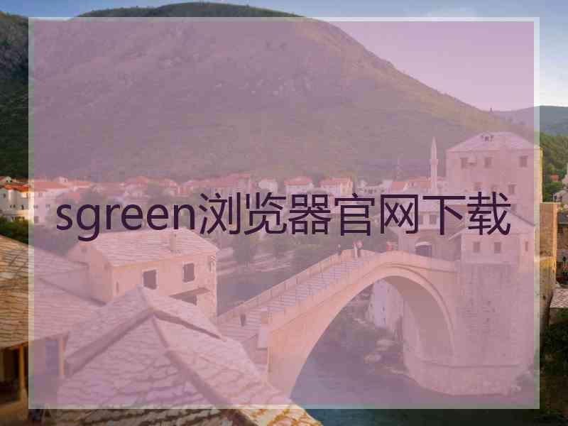 sgreen浏览器官网下载