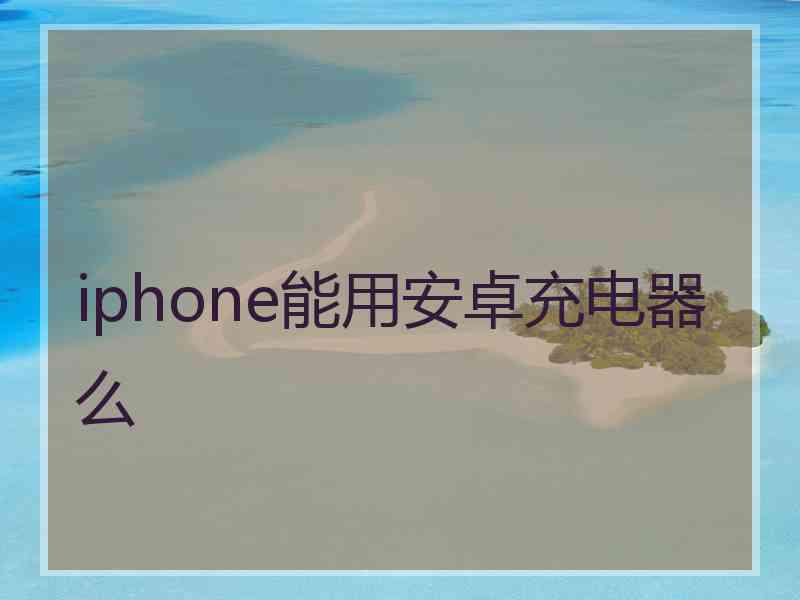 iphone能用安卓充电器么