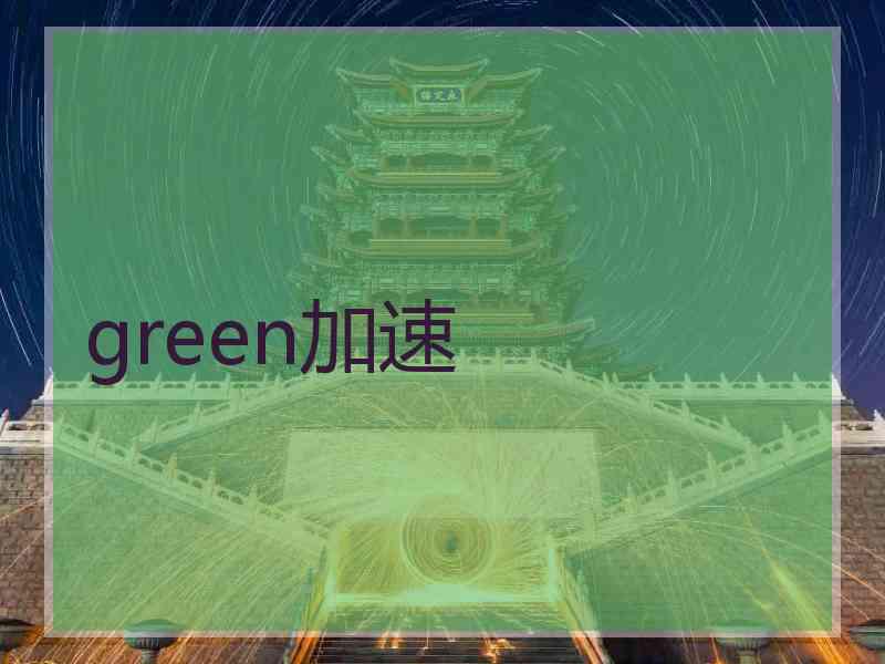 green加速