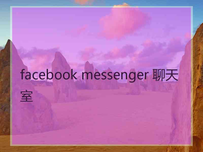 facebook messenger 聊天室