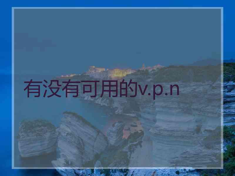 有没有可用的v.p.n